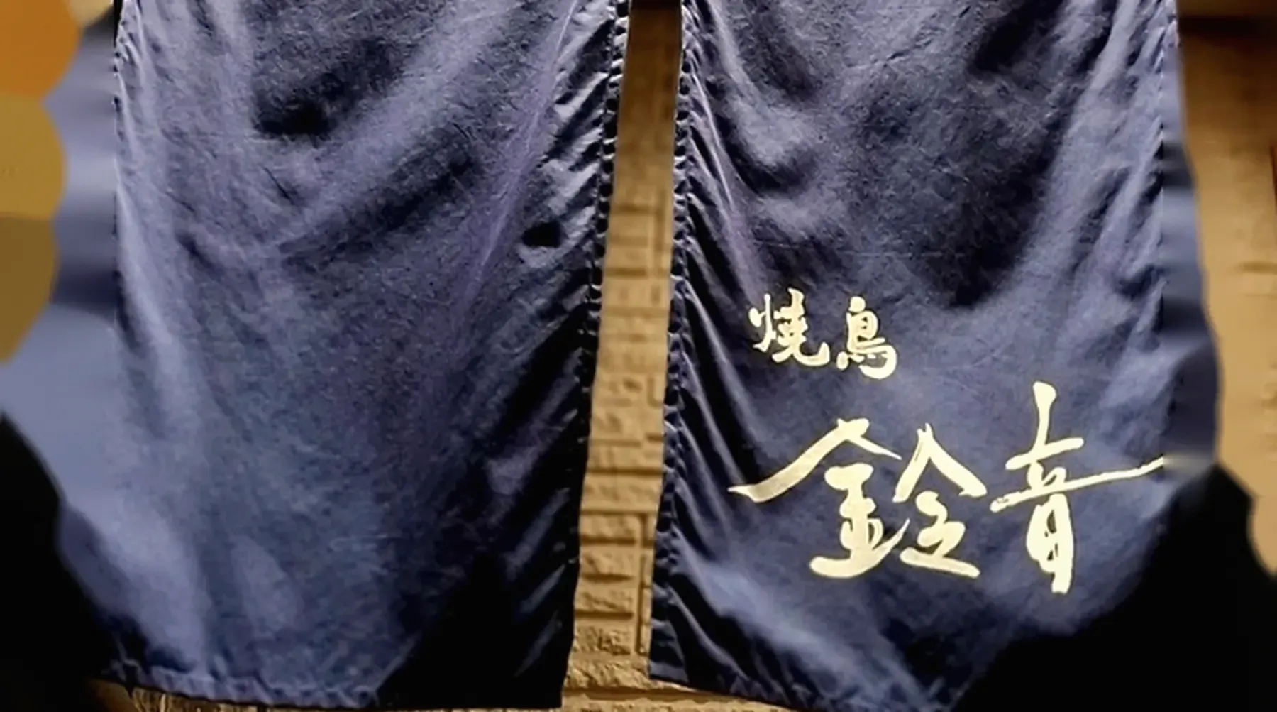 The noren curtain at Yakitori Suzune
