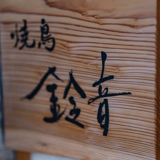 The wooden sign of Yakitori Suzune