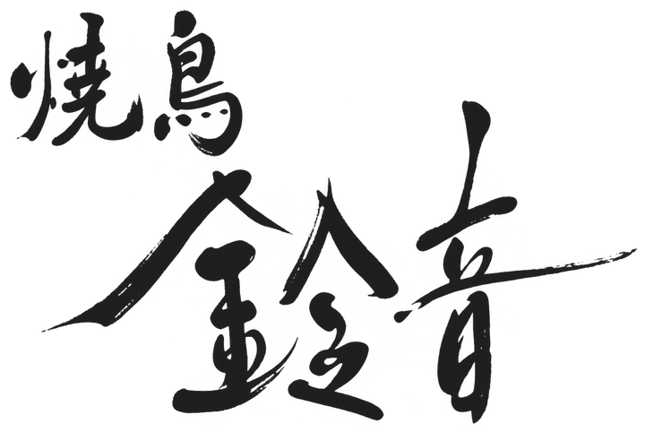 Yakitori Suzune